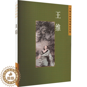 [醉染正版]中国古典诗词精品赏读 王维 陈殊原 著 中国古典小说、诗词 文学 五洲传播出版社 图书