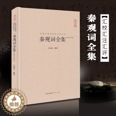 [醉染正版]秦观词全集 正版精装 中国古典诗词校注评丛书 中国古诗词 李清照李煜纳兰词