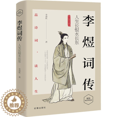 [醉染正版]李煜词传 人生长恨水长东 精装典藏版 李清秋 著 中国古典小说、诗词 文学 时事出版社 正版图书籍