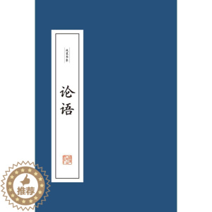 [醉染正版]论语(全2册) 本书编委会 中国古典小说、诗词 文学 福建人民出版社