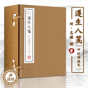 [醉染正版]遵生八笺 四时调摄笺(4册) 明·高濂撰 著 中国古诗词文学 正版图书籍 中国古典小说诗词 广陵书社