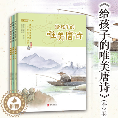 [醉染正版]正版 给孩子的唯美唐诗(彩绘版 全3卷)诵读古诗词,开启文学启蒙,打开中国传统文化的 中国儿童文学 诗歌