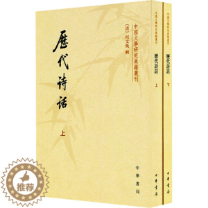 [醉染正版]历代诗话(全2册) [清]何文焕 中国古典小说、诗词 文学 中华书局 图书