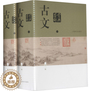 [醉染正版]古文鉴赏辞典 新1版(全2册) 中国古典小说、诗词 文学 上海辞书出版社