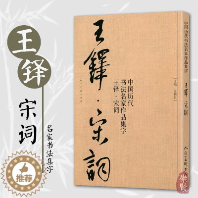 [醉染正版]王铎宋词 中国历代书法名家作品集字 王铎行书集字创作 放大版毛笔字帖临摹范本教程书经典古诗词人民美术