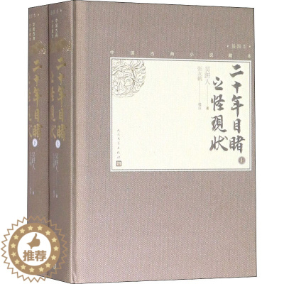 [醉染正版]二十年目睹之怪现状(全2册) 人民文学出版社 [清]吴趼人 著 中国古诗词