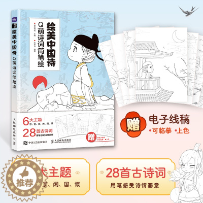 [醉染正版]2023新书 绘美中国诗 Q萌诗词简笔绘 Q版漫画人物绘画国风漫画教程书 少儿手绘简笔画临摹插画画集古诗词动