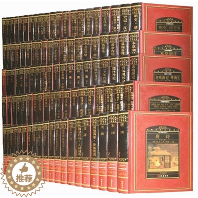 [醉染正版]正版 中国古典名著百部 全100卷精装16开 中国文学名著 文学名著 国学经典藏书 蒙学 诗词 唐诗 宋词元