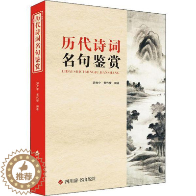 [醉染正版]历代诗词名句鉴赏书者_游光中黄代燮责_李小平古典诗歌名句鉴赏中国普通大众儿童读物书籍