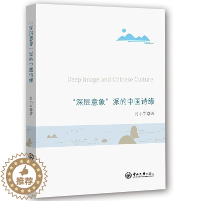 [醉染正版]正版 “深层意象”派的中国诗缘肖小军书店古诗词研究中山大学出版社书籍 读乐尔书