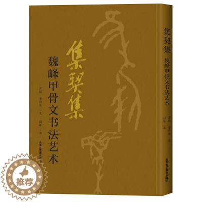 [醉染正版]集契集 魏峰甲骨文书法艺术 欧本甲骨文集诗词令 甲骨文书法书 中国古代法书选 书法篆刻书 工艺美术 北京工艺