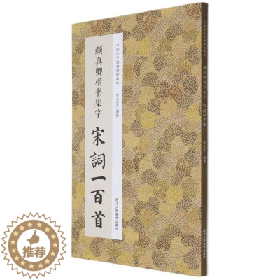 [醉染正版]中国历代经典碑帖集字:颜真卿楷书集字宋词一百首 收录颜真卿楷书经典碑帖集字古诗词作品集临摹教程 浙江人美