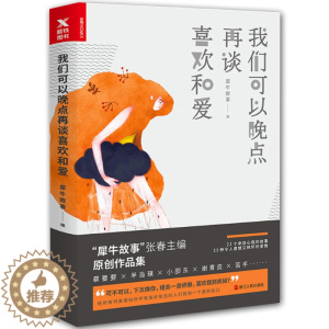 [醉染正版]正版 我们可以晚点再谈喜欢和爱 青春文学小说 感动人心故事 遗憾又释怀的爱情 当代短篇小说集 青春励志文