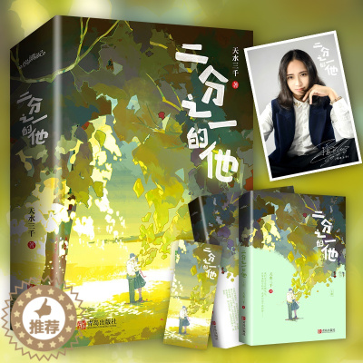 [醉染正版]二分之一的他 天水三千著青春小说文学现代悦读纪
