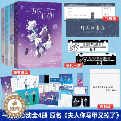 [醉染正版]一万次心动书全套1234晋江言情小说女生系列书夫人你的马甲又掉了实体书一路烦花著青春校园书籍正版全册珍藏