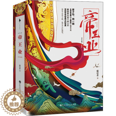 [醉染正版]帝王业 典藏版(全2册) 寐语者 青春小说 文学 百花洲文艺出版社