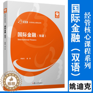 [醉染正版]国际金融(双语)复旦大学出版社 经管核心课程系列 经济管理专业中英文双语经济金融类专业