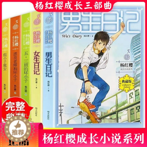 [醉染正版]男生日记女生日记杨红樱成长小说三部曲亲爱的笨笨猪五三班的坏小子漂亮老师假小子戴安鼹鼠妈妈讲故事童话作品集《明