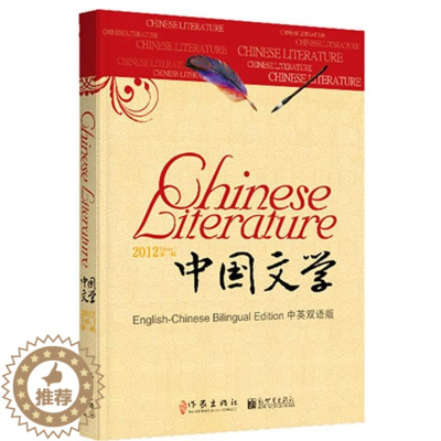 [醉染正版]中国文学:中英双语版:2012年(辑):English-Chineilingual edition:Volu