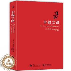 [醉染正版]幸福之路 罗素 人生智慧丛书 为你开启幸福的大门 自我实现励志女性心灵与修养 情感爱情两性关系 婚姻生活 人