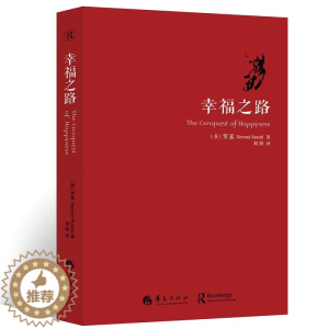 [醉染正版]幸福之路 罗素著 人生智慧丛书 自我实现励志女性心灵与修养情感爱情两性关系婚姻生活人生哲学心理学书籍华夏