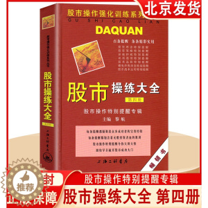 [醉染正版]正版 股市操练大全 第四册 股市操作特别提醒专辑 第4册 黎航著 上海三联书店 初学炒股从入门到操盘高手