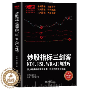 [醉染正版]股票炒股书籍 技术指标图书 投资理财书 擒住大牛炒股指标三剑客 KDJ RSI WR入门与技巧 从零开始学炒