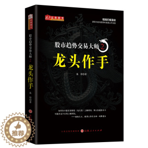 [醉染正版]舵手证券 股市趋势交易大师2龙头作手 温程强势龙头股赚钱秘籍 A股趋势交易体系核心理念 短线打板短线游资炒股