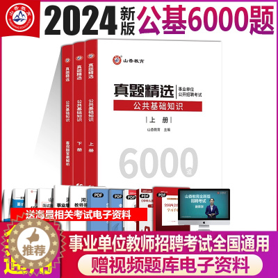 [醉染正版]2024年山香教育教师招聘考试用书公共基础真题精选6000题 山香招教公共基础真题详解河北山东河南四川福建浙