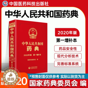 [醉染正版]中华人民共和国药典2020版第一增补本增修订订正国家药典委员会编中国医药科技出版国家药品标准药品生产科研检验