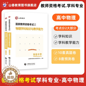 [醉染正版]山香2023版国家教师资格考试考点精析与强化题库物理学科知识与教学能力高级中学高中物理