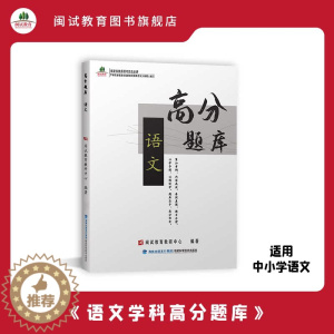 [醉染正版]闽试教育教师招聘考试中学小学语文学科专业主干知识高分练习题库附答案