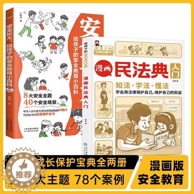 [醉染正版]全2册 漫画民法典入门+安全长大:给孩子的安全教育小百科 2023年新版每天学点法律常识 身边的法律常识手册