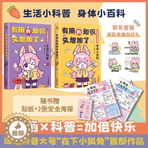 [醉染正版]有用的知识又增加了 小狐兔漫画科普 全2册 身体小百科+生活小科普 爆笑科普漫画 6-10岁幽默漫画科普百科