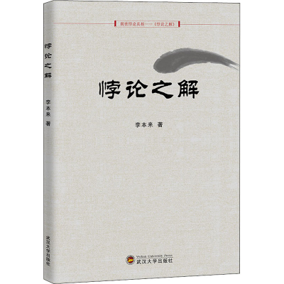 醉染图书悖论之解9787307222694