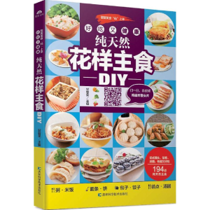 醉染图书好吃又健康,花样主食DIY9787538498950