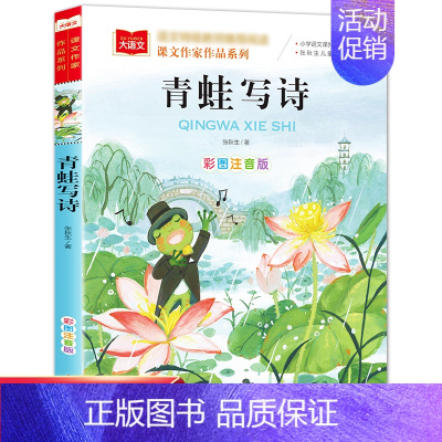 青蛙写诗 [正版]课文作家作品系列《青蛙写诗》 张秋生 著 儿童文学 北京教育出版社 3-6-9岁三-六年级课外必读的