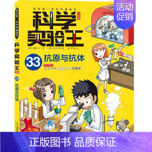 [新书]33.抗原与抗体 [正版]科学实验王系列漫画书全套34册我的第一本科学漫画书彩图11-12-14岁少儿自然百科全