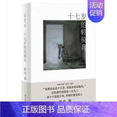 [正版]十七岁的轻骑兵 作者:路内 出版社:上海文艺出版社