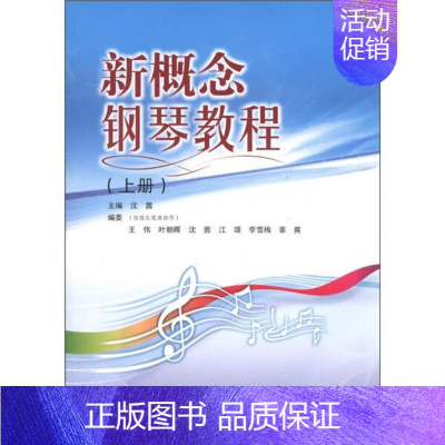 [正版]新书 新概念钢琴教程(上册) 9787307096707 武汉大学