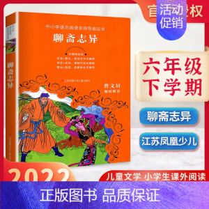 全册 [正版]2023六年级下册聊斋志异 下学期好书伴我成长系列小学六年级/6年级下册好书中小学语文阅读名师指导:聊斋志