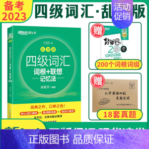 四级词汇-乱序版 [正版]备考2023年12月新东方大学英语四级词汇书乱序版词根联想记忆法CET4俞敏洪四六级词汇书