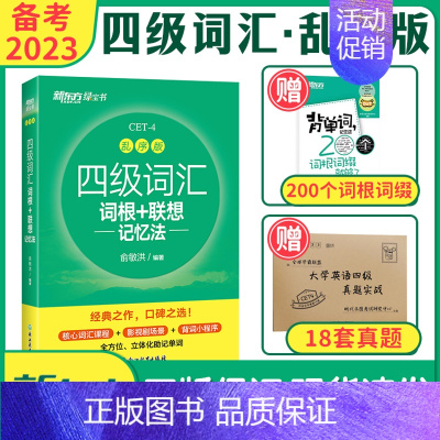 四级真题[含23年6月新题] [正版]备考2023年12月新东方大学英语四级词汇书乱序版词根联想记忆法CET4俞敏洪