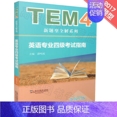 [正版]外教社 英语专业四级考试指南 附音频答案 TEM4考试 潘鸣威 著 2017年TEM4新题型全解系列 9787