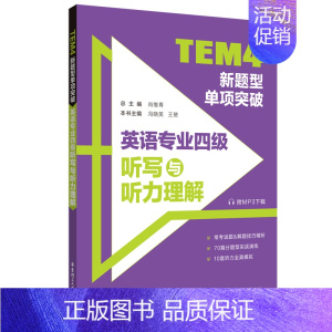 [正版]TEM4新题型单项突破:英语专业四级听写与听力理解(附M
