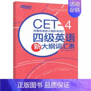 [正版]英语四级英语新大纲词汇表 完整收录2016年四级英语新大纲所有词汇cet4 4级新词表核心词汇派生词 星火英语