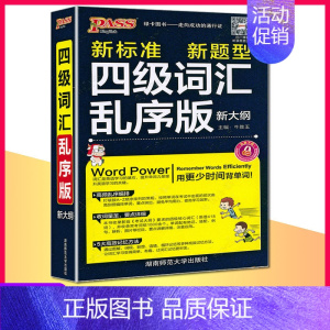 24版[英语]四级词汇乱序版 高中通用 [正版]2024版四级词汇周计划乱序版新大纲大学英语专业核心词汇书新标准新题型高