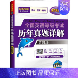 [正版]未来教育 全国英语等级考试历年真题详解 第四级 全新版 2019 未来教育教学与研究中心 著 未来教育教学与研究