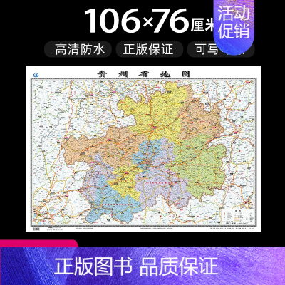 [正版]贵州省地图2022年全新版大尺寸长106厘米高76厘米墙贴防水高清政区交通旅游参考地图