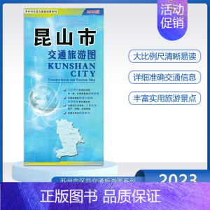 [正版]极货2023新版 昆山市交通旅游地图 全新公交路线指南地图 纸质便携带苏州市昆山市城区交通线路旅游景点图